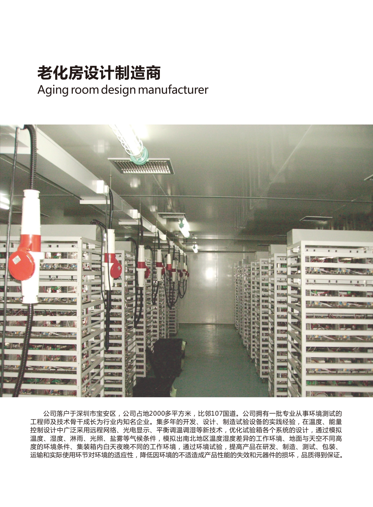老化房設計原則及富易達公司介紹