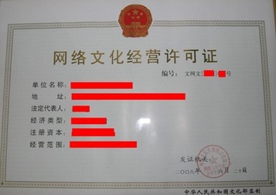 網絡文化經營許可證（文網文）代辦全流程與費用解析
